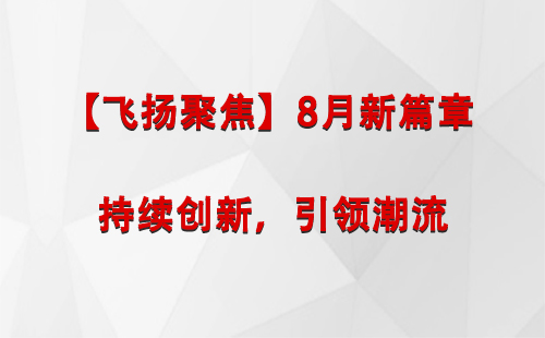 果洛【飞扬聚焦】8月新篇章 —— 持续创新，引领潮流