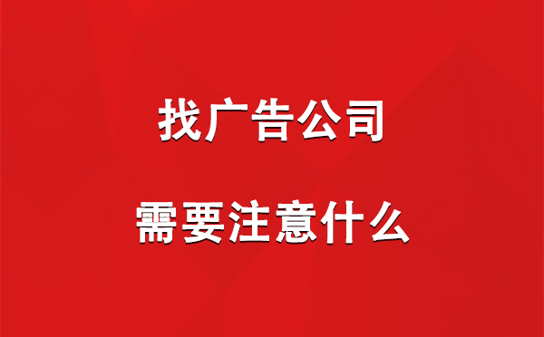 找果洛广告公司需要注意什么