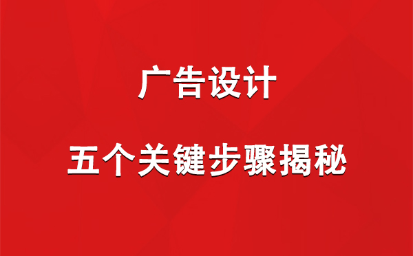 果洛广告设计：五个关键步骤揭秘